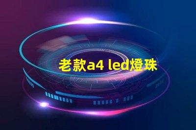 老款a4 led燈珠